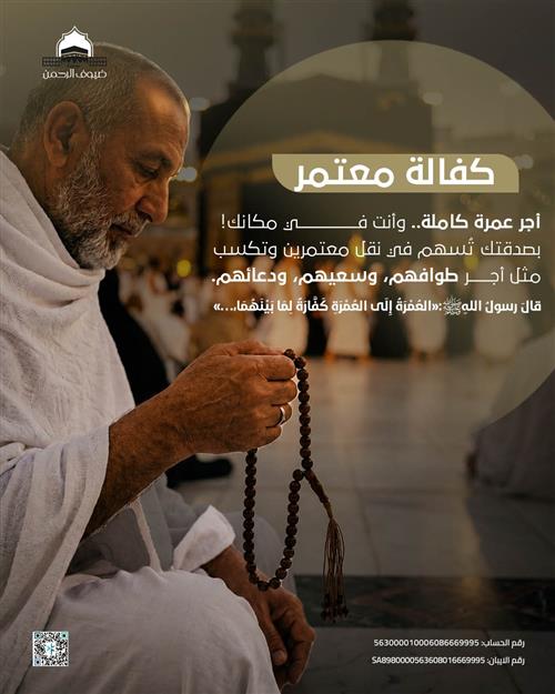كفالة معتمر