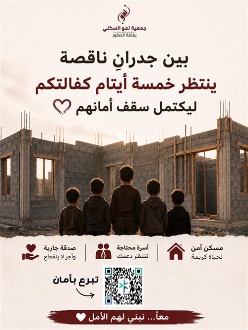 ساهم في بناء منزل  خمسة ايتام 
