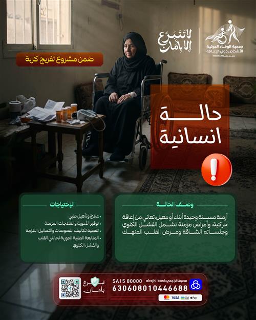 أرملة تعاني من الفشل الكلوي وضعف القلب💔
