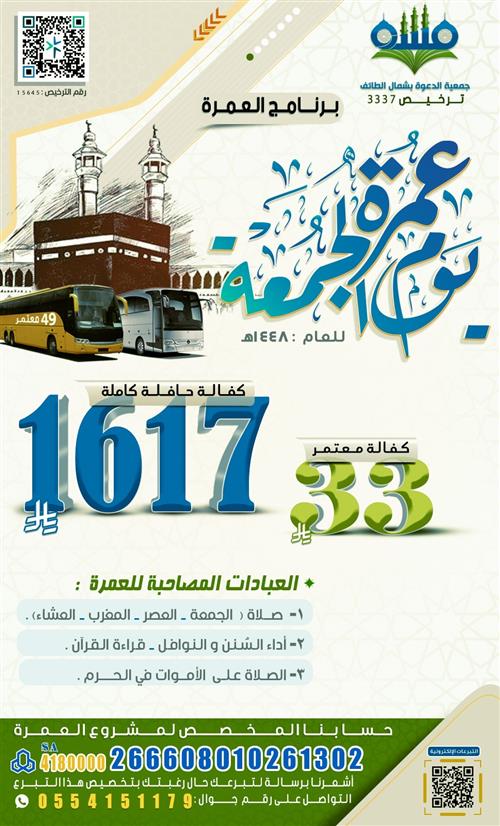 عمرة يوم الجمعة لعام ١٤٤٨ هـ