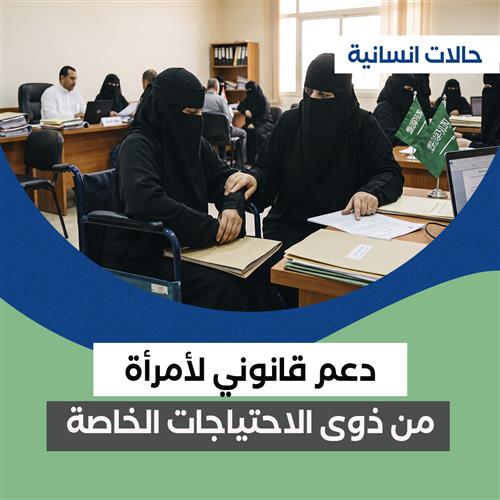دعم قانوني لامرأة من ذوي الإحتياجات الخاصة