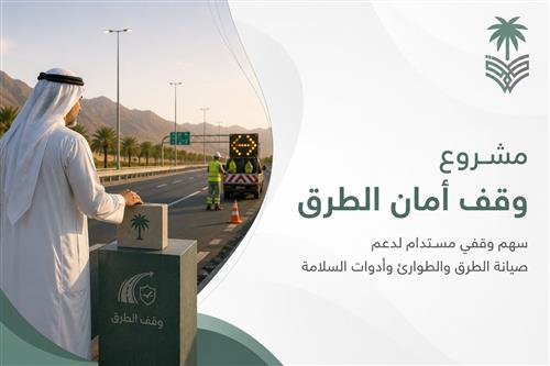 مشروع وقف "أمان الطرق" (سهم وقفي) 