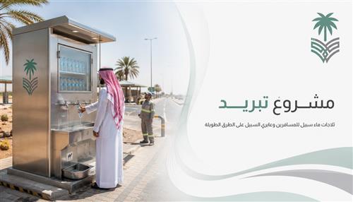 مشروع "تبريد" (ثلاجات ماء سبيل) 