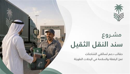 مشروع "سند النقل الثقيل" 
