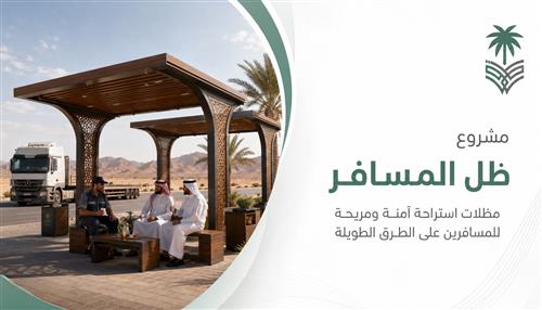 مشروع "ظل المسافر" 