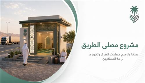 مشروع "مصلى الطريق" 
