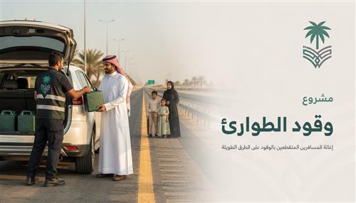 مشروع "وقود الطوارئ" 