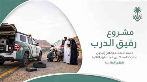 مشروع "رفيق الدرب" (إصلاح الإطارات) 