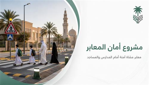 مشروع "أمان المعابر" (خطوط المشاة) 