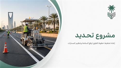 مشروع "تحديد" (خطوط الطرق) 