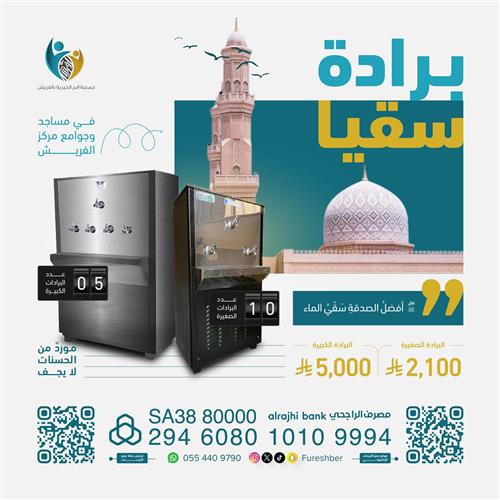 برداة سقيا المساجد
