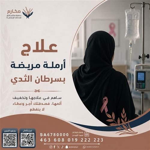 أرملة تعاني من ورم سرطاني في الثدي