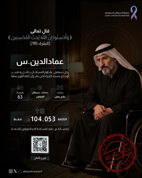 261051أب يبلغ من العمر 63 عامًا، يعاني من سرطان القولون ويخوض رحلة علاجية تتطلب متابعة مستمرة، ويحتاج إلى الدعم والمساندة لتجاوز هذه المرحلة.