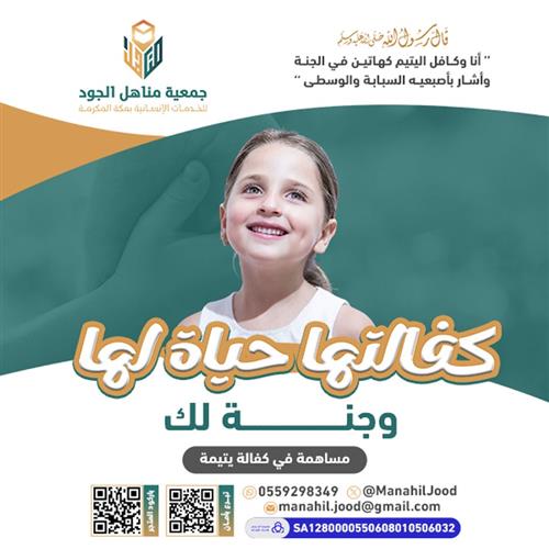 كفالتها حياة لها وجنة لك - إيلان