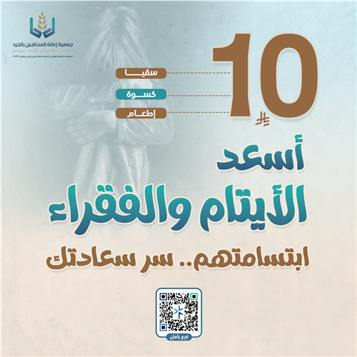 أسعد الأيتام والفقراء