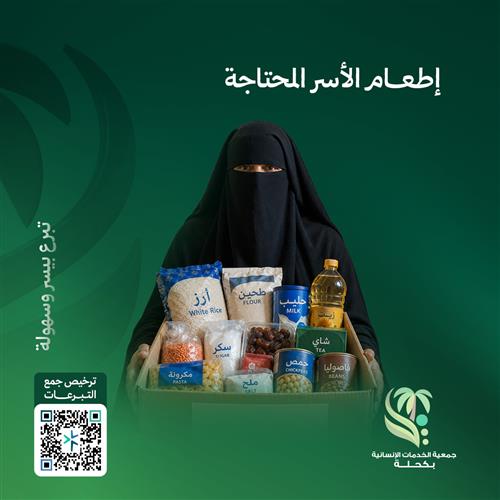 إطعام الأسر المحتاجة