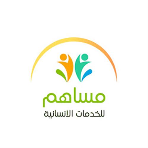 جمعية مساهم للخدمات الإنسانية برنية