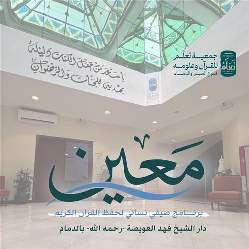 برنامج معين النسائي لحفظ القرآن الكريم