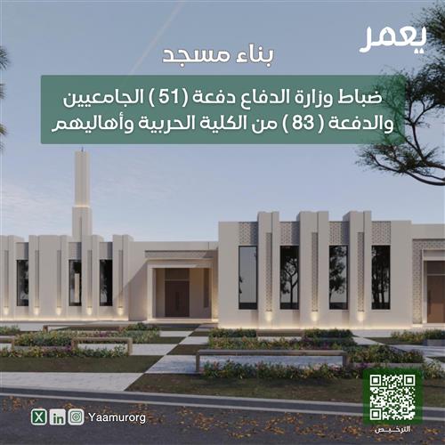مشروع بناء مسجد ضباط وزارة الدفاع دفعة ( 51 ) الجامعيين والدفعة ( 83 ) من الكلية الحربية وأهاليهم