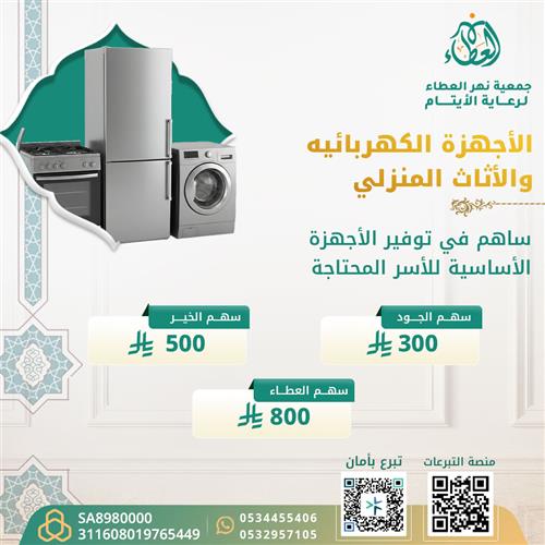 الأجهزة الكهربائية والأثاث المنزلي 