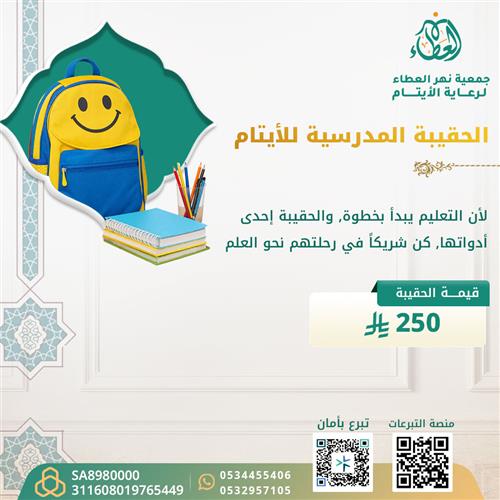 الحقيبة المدرسية للأيتام 
