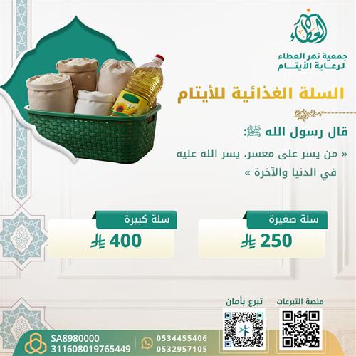 السلة الغذائية للأيتام 