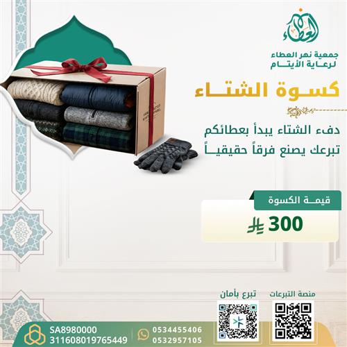 كسوة الشتاء 