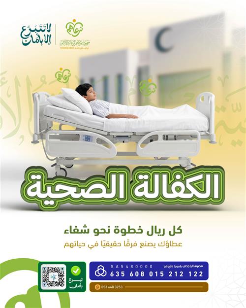 الكفالة الصحية