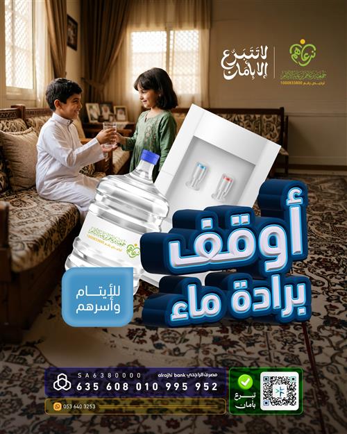 💧 أوقف برادة للأيتام واسرهم💧