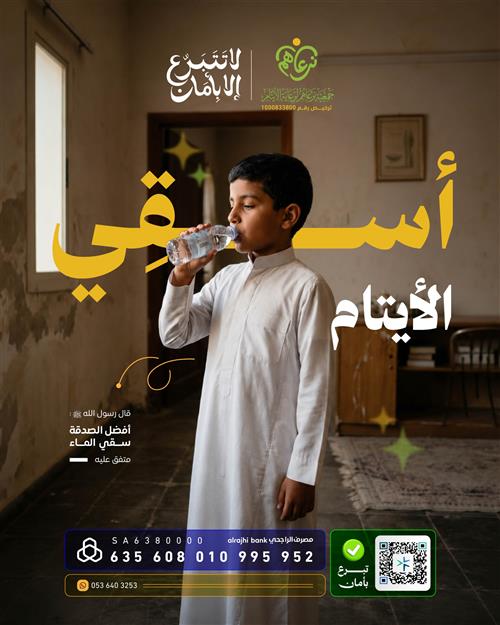 أسقي الأيتام
