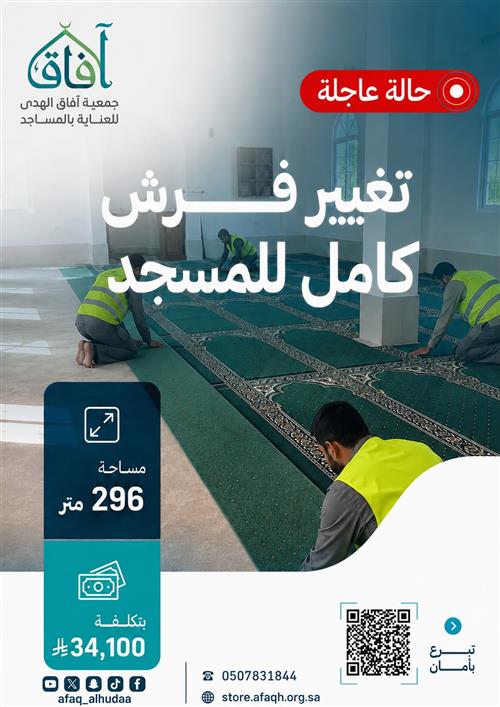  تجديد فرش المساجـــــــد