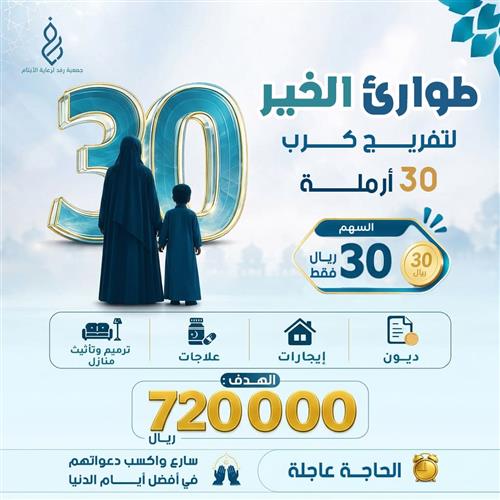طوارئ الخير لتفريج كرب 30 أرملة 