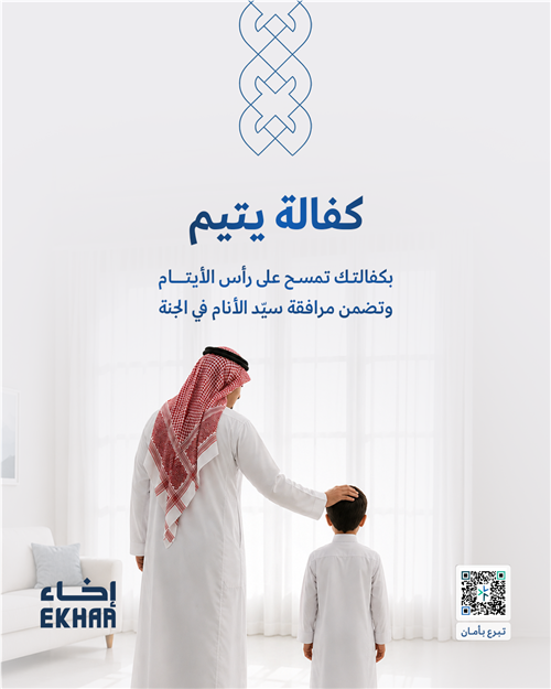 كفالة يتيم