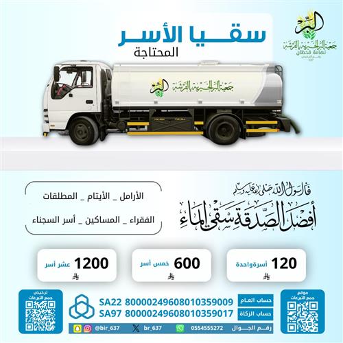 💧 سقيا الأسر  المحتاجة | شهر محرم 1448 هـ 
