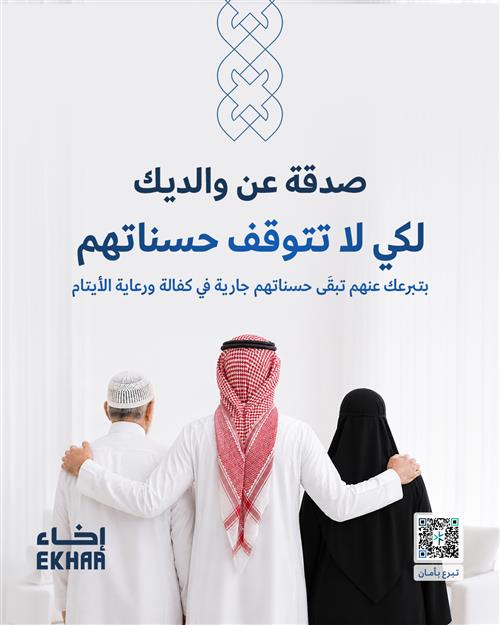 صدقة الوالدين -لكي لا تتوقف حسناتهم