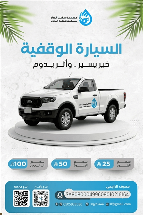 السيارة الوقفية