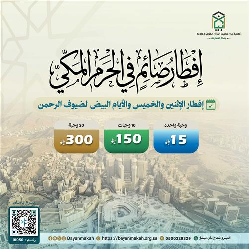 إفطار صائم لضيوف الرحمن