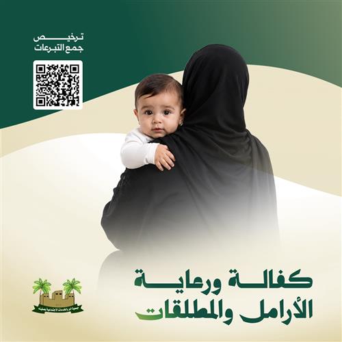 مشروع كفالة الأرامل والمطلقات