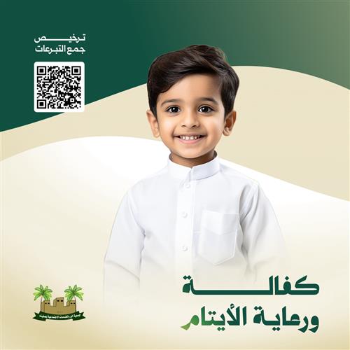 مشروع كفالة الايتام 