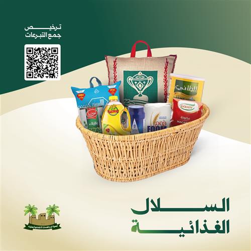 مشروع السلة الغذائية