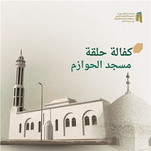 حلقة مسجد الحوازم