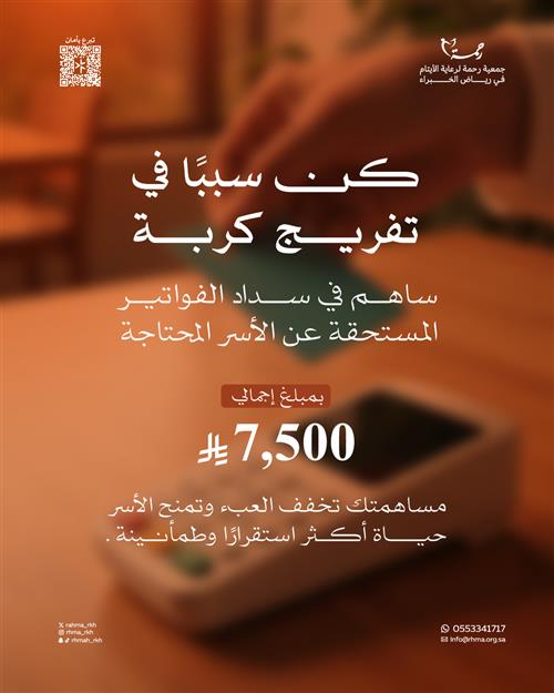 سداد الفواتير المستحقة عن الأسر المحتاجة