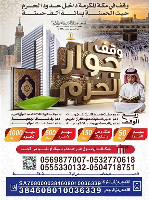 وقف جوار الحرم