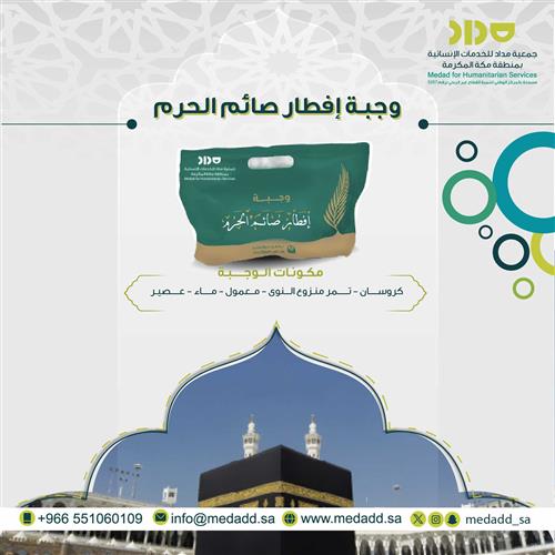 وجبة إفطار صائم الحرم المكي