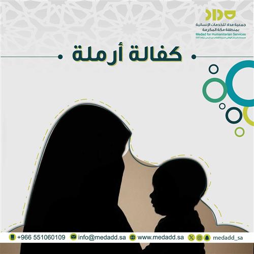 كفالة ارملة
