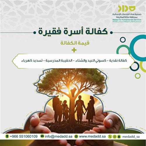 كفالة اسرة فقيرة
