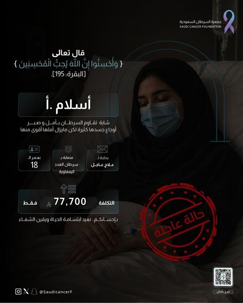 في مقتبل العمر، تواجه شابة معركة صعبة مع سرطان الغدد الليمفاوية، متمسكة بالأمل والإيمان في مواصلة رحلة العلاج حتى التعافي بإذن الله.