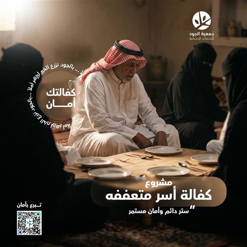 كفالة أسر متعففه