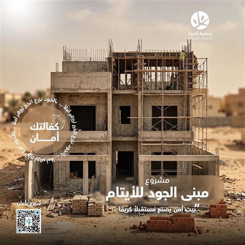 مبنى الجود للأيتام