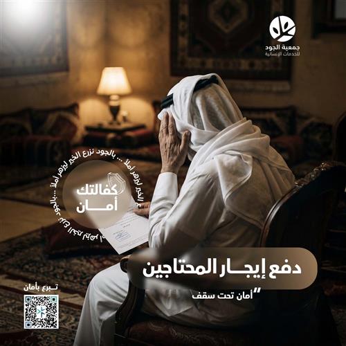 دفع إيجار المحتاجين
